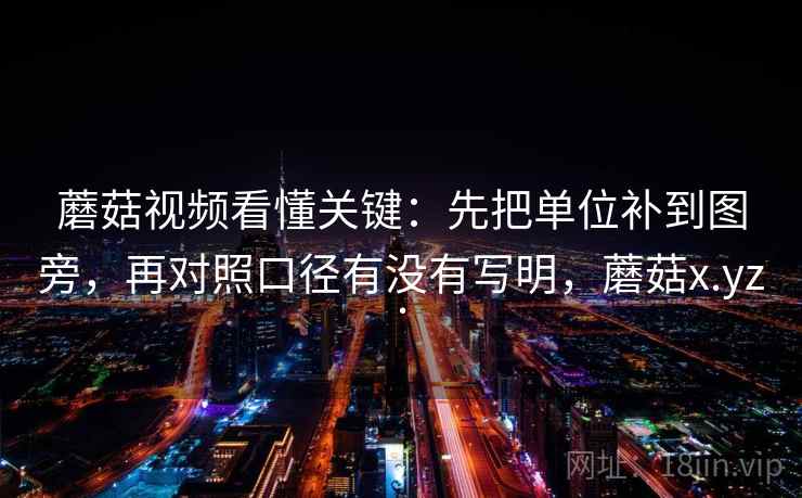 蘑菇视频看懂关键：先把单位补到图旁，再对照口径有没有写明，蘑菇x.yz.